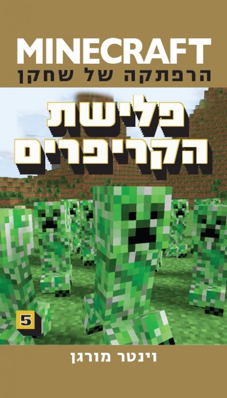 מיינקראפט- פלישת הקריפרים (5)