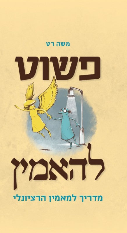 פשוט להאמין