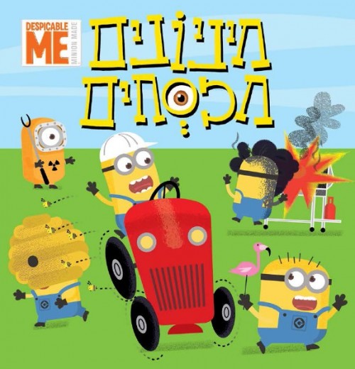 מיניונים מכסחים