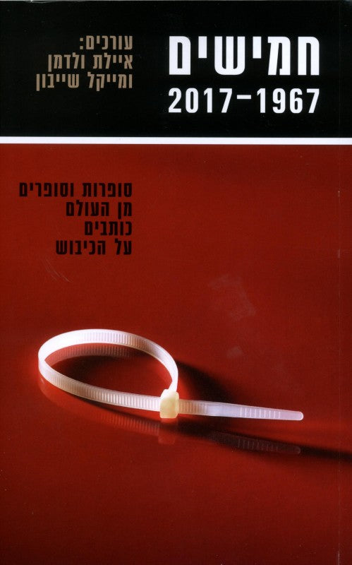 חמישים 1967-2017