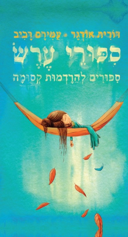 סיפורי ערש