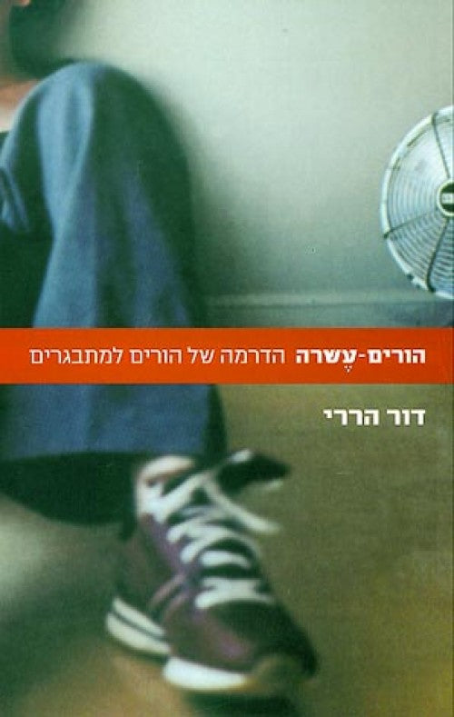 הורים-עשרה - הדרמה של הורים למתבגרים