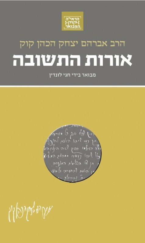 אורות התשובה  - סדרת הרב קוק המבואר