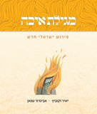 מגילת איכה - פירוש ישראלי חדש