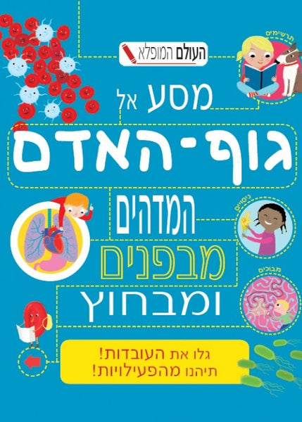 מסע אל גוף האדם המדהים מבפנים ומבחוץ