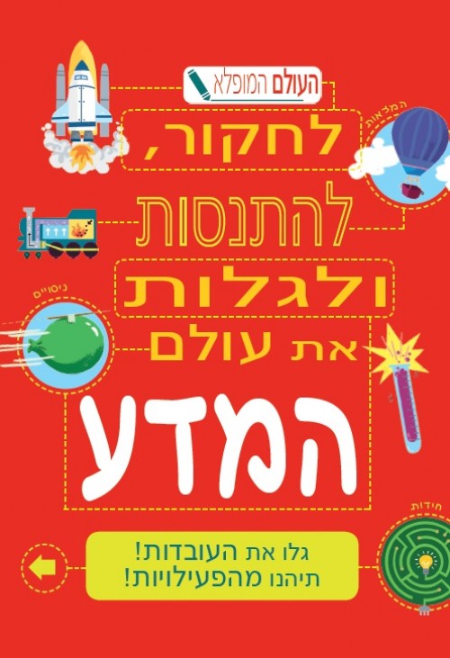 להתנסות ולגלות את עולם המדע