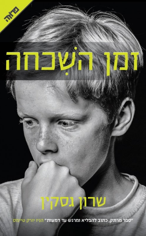 זמן השכחה