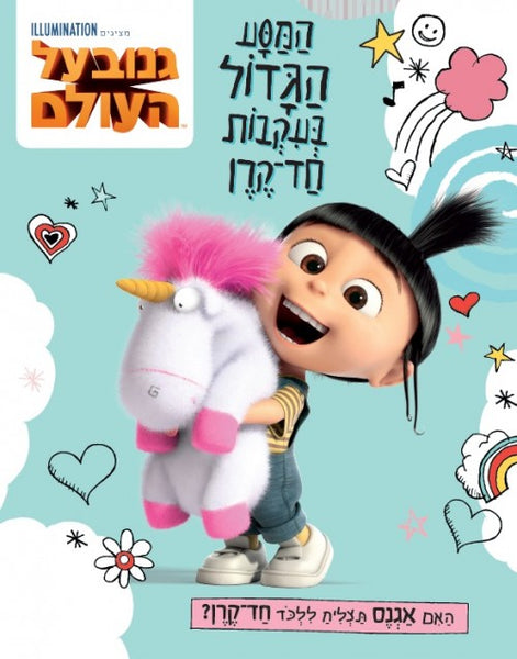 המסע הגדול בעקבות חד-קרן