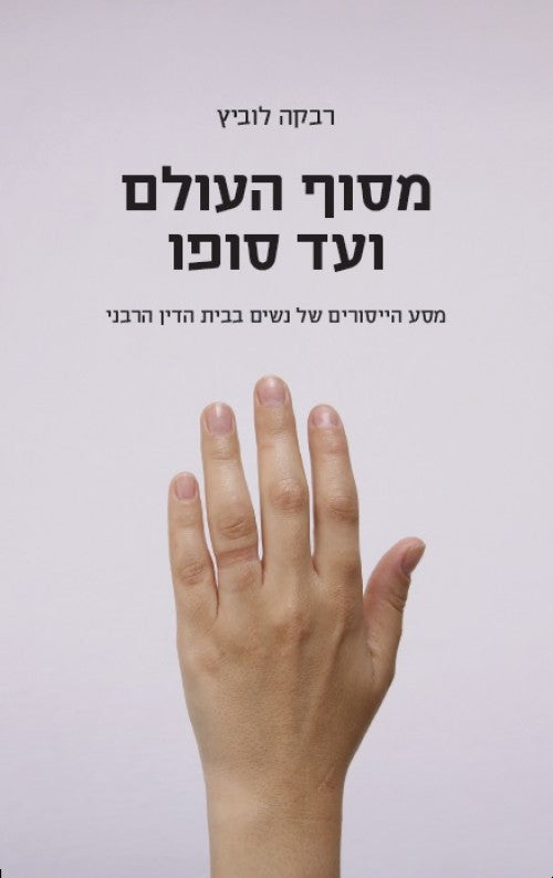 מסוף העולם ועד סופו