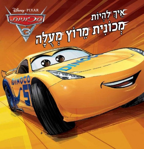 מכוניות 3-איך להיות מכונית מירוץ מעולה