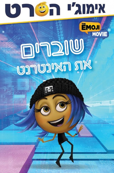 אימוג'י הסרט- שוברים את האינטרנט