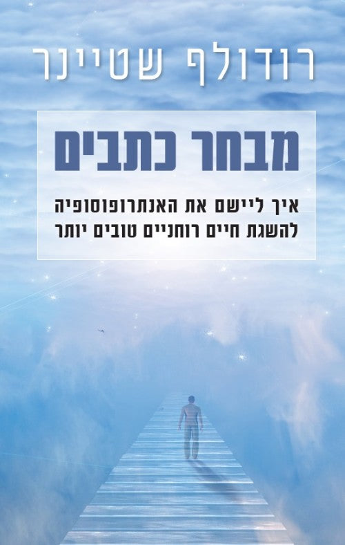 מבחר כתבים - איך ליישם את האנתרופוסופיה להשגת חיים רוחניים טובים יותר