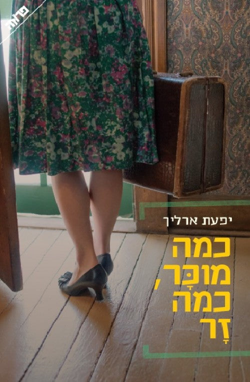 כמה מוכר כמה זר