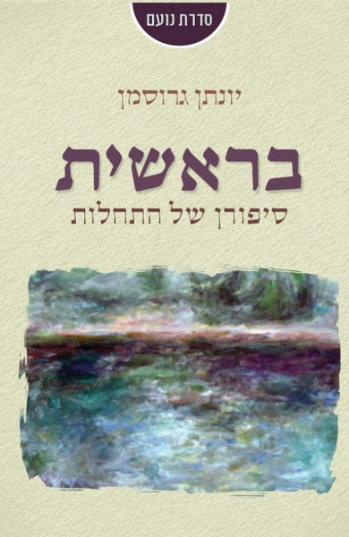 בראשית - סיפורן של התחלות 