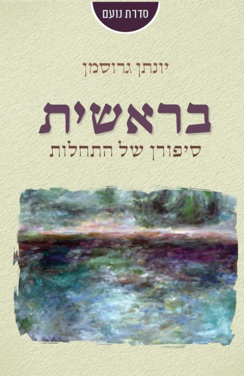 בראשית - סיפורן של התחלות 