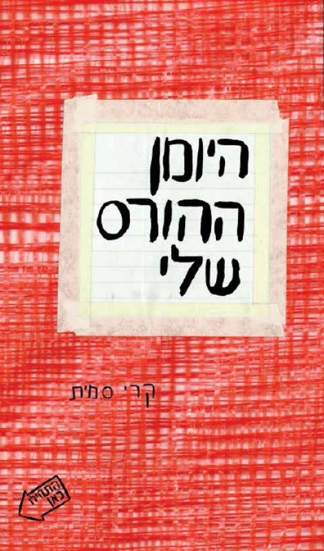 היומן ההורס שלי