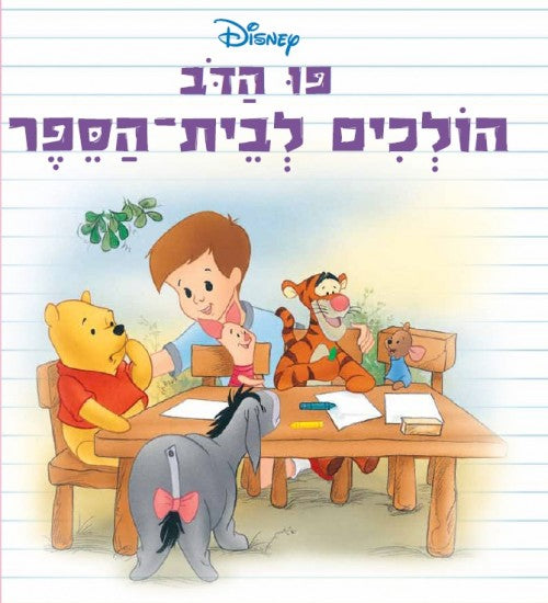 פו הדוב-הולכים לבית הספר