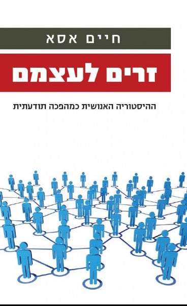 זרים לעצמם