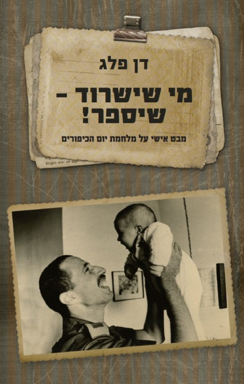 מי שישרוד - שיספר!