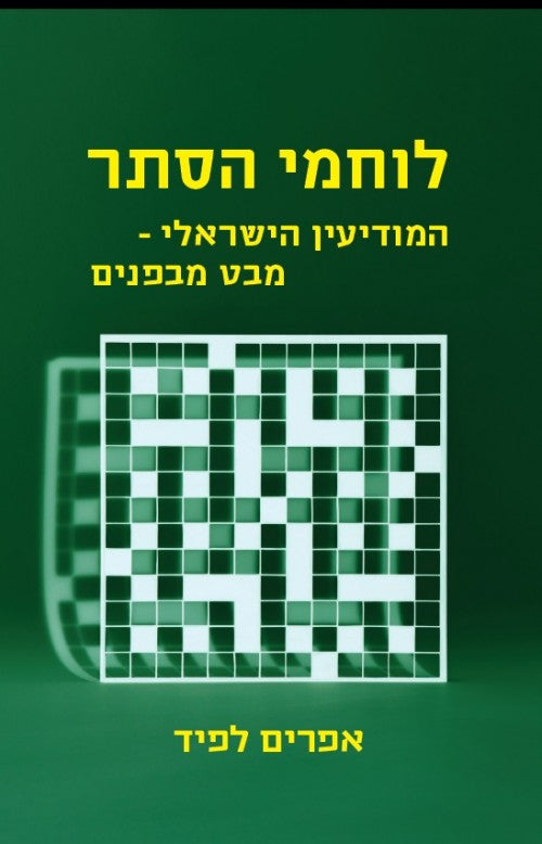 לוחמי הסתר המודיעין הישראלי - מבט מבפנים