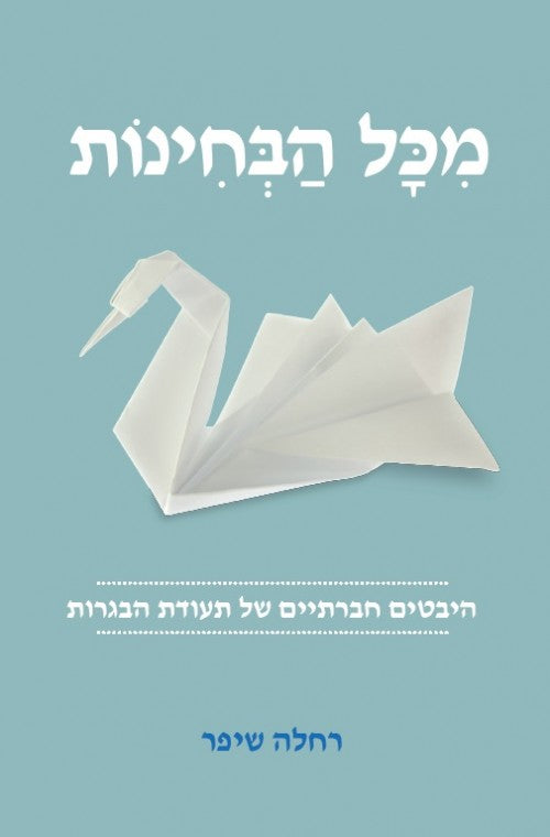 מכל הבחינות