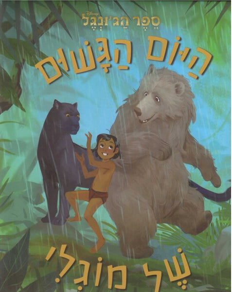 ספר הג'ונגל- היום הגשום של מוגלי