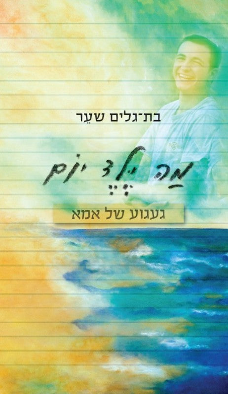 מה ילד יום