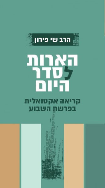 הארות לסדר