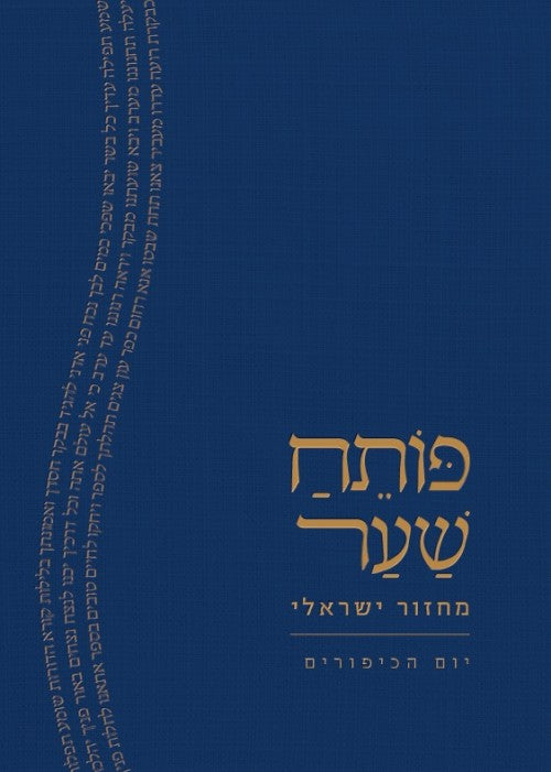 פותח שער- מחזור ליום הכיפורים