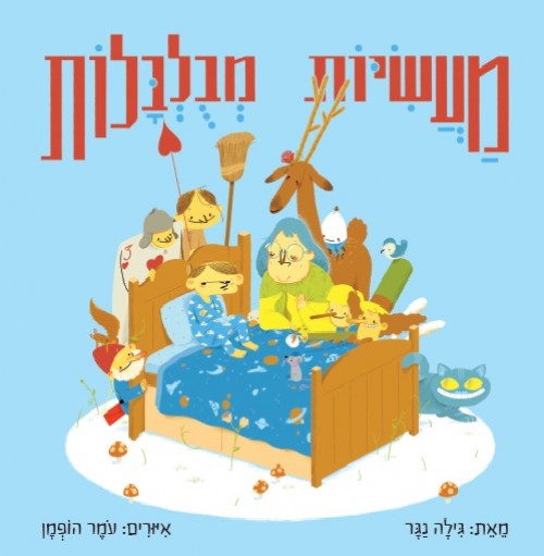 מעשיות מבולבלות