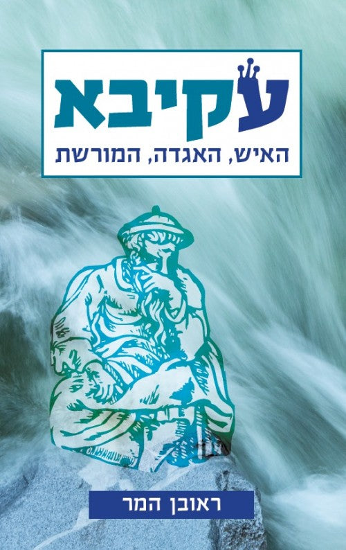 עקיבא- האיש, האגדה, המורשת