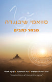 מבחר כתבים - יוגה רוחנית-מעשית, כוח המחשבה, שיקוי אלוהי