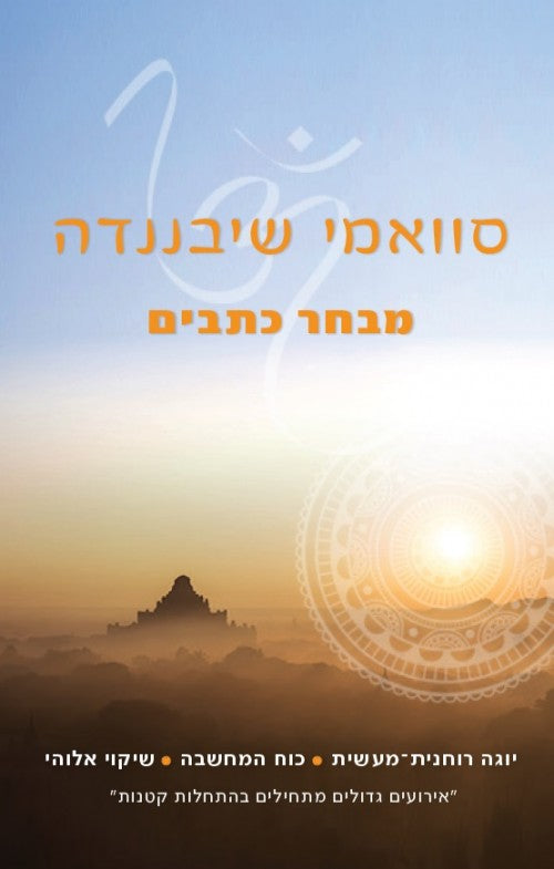 מבחר כתבים - יוגה רוחנית-מעשית, כוח המחשבה, שיקוי אלוהי