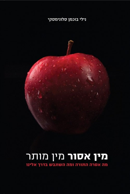 מין אסור מין מותר