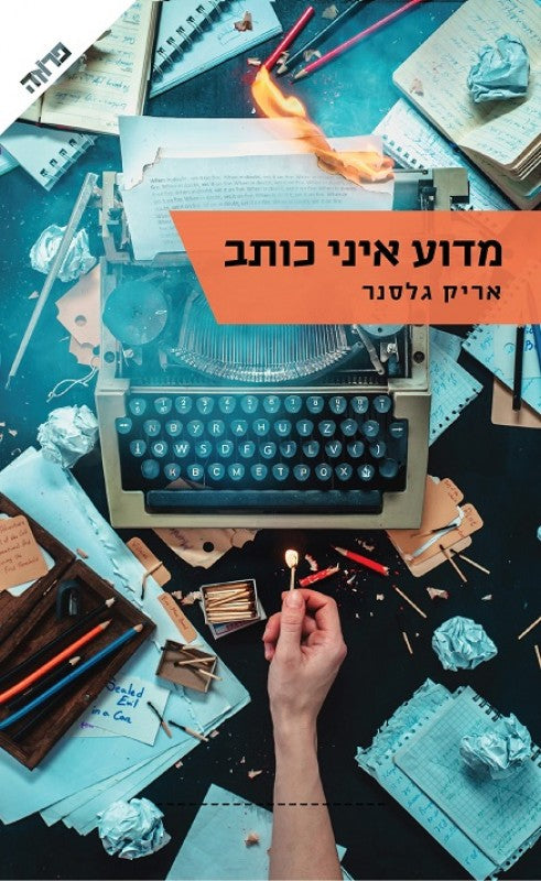 מדוע איני כותב