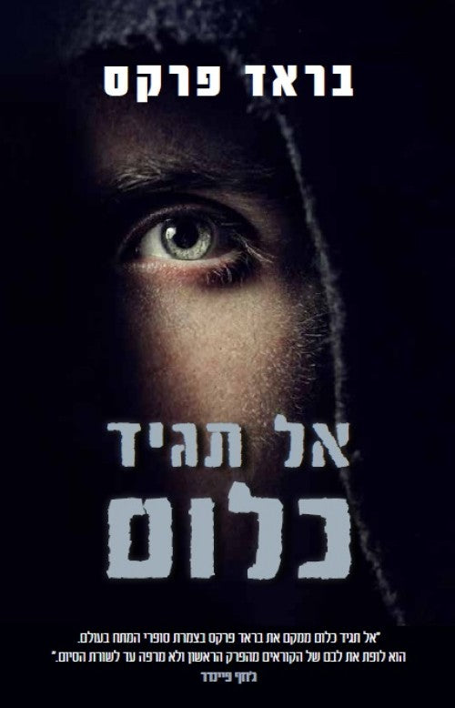 אל תגיד כלום