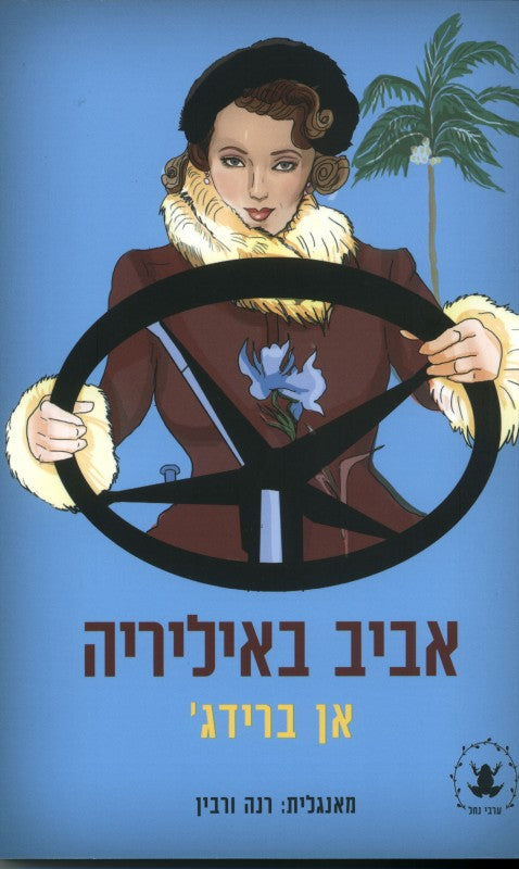 אביב באיליריה