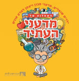 מדעני העתיד