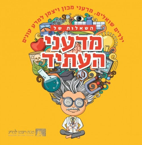 מדעני העתיד