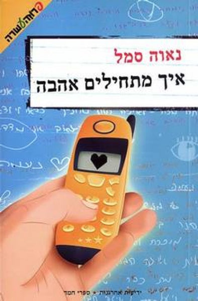 איך מתחילים אהבה