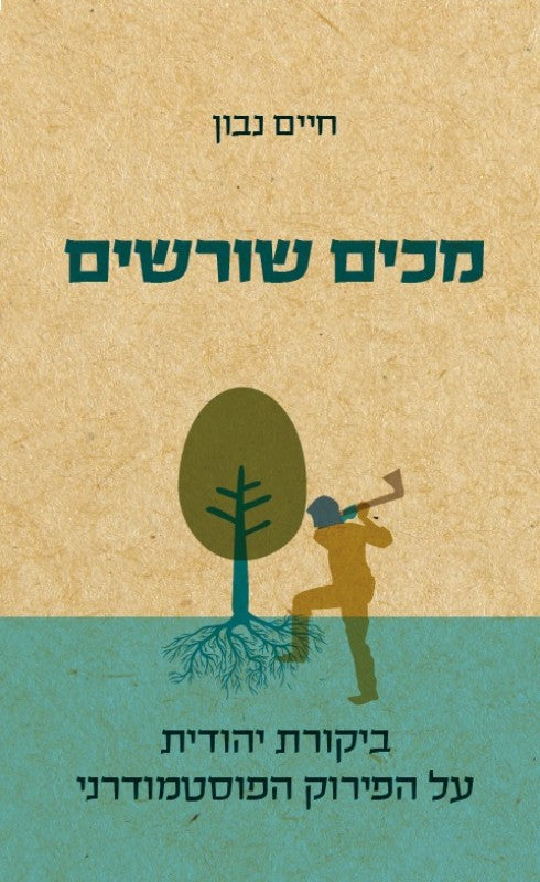 מכים שורשים