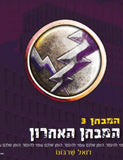 המבחן 3 - המבחן האחרון