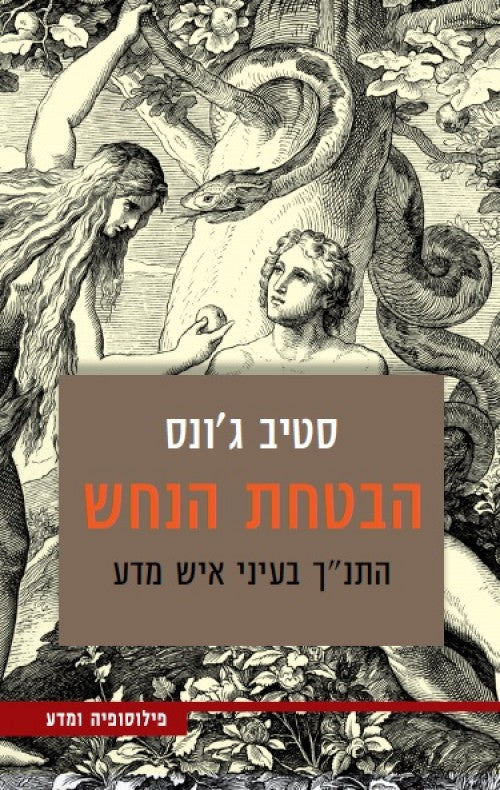 הבטחת הנחש