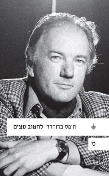 לחטוב עצים