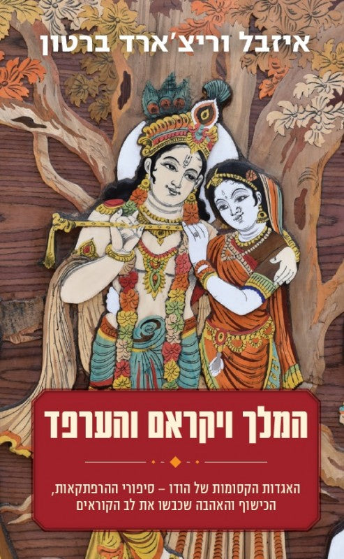 המלך ויקראם והערפד