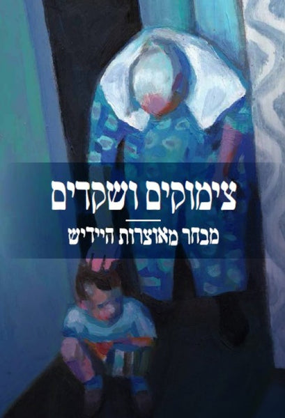 צימוקים ושקדים