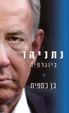 נתניהו- ביוגרפיה