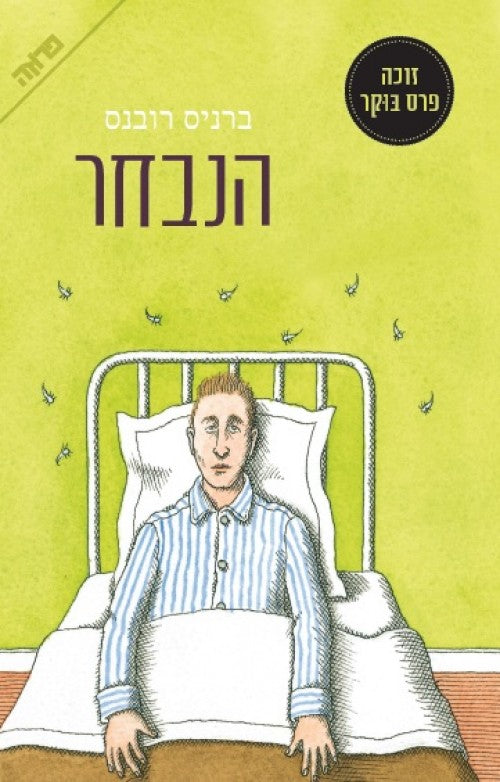 הנבחר