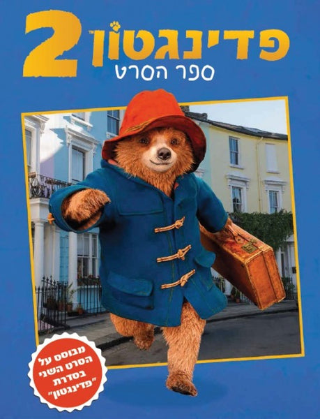 פדינגטון 2 ספר הסרט