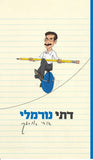 דתי נורמלי